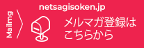 メールマガジン登録はこちら